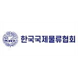 한국국제물류협회
